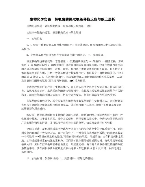 生物化学实验  转氨酶的提取氨基移换反应与纸上层析
