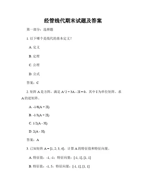 经管线代期末试题及答案