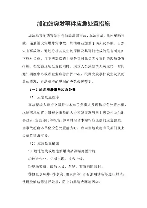 加油站突发事件应急处置措施