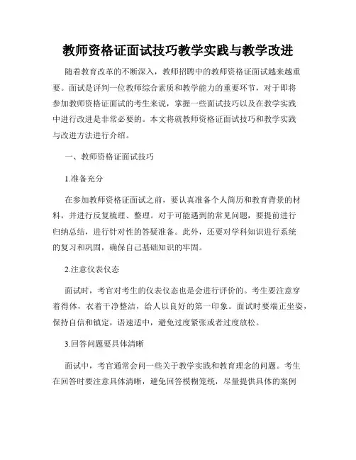 教师资格证面试技巧教学实践与教学改进