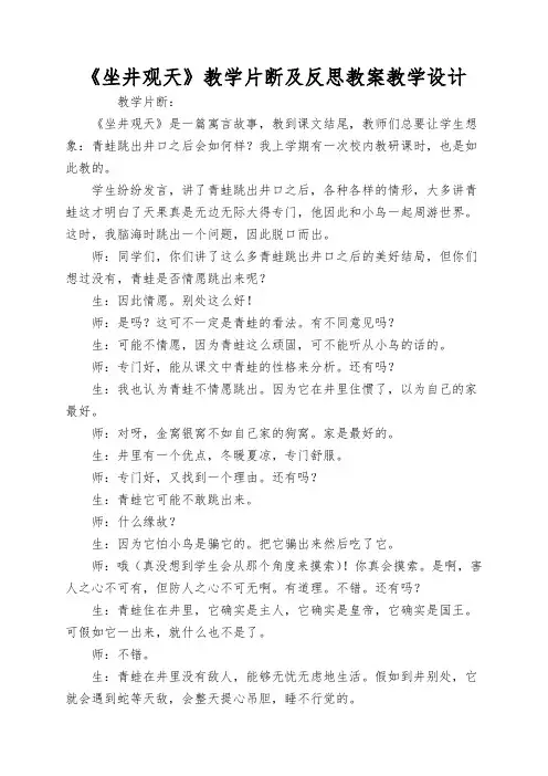 《坐井观天》教学片断及反思教案教学设计