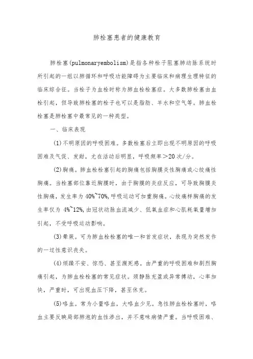 肺栓塞患者的健康教育