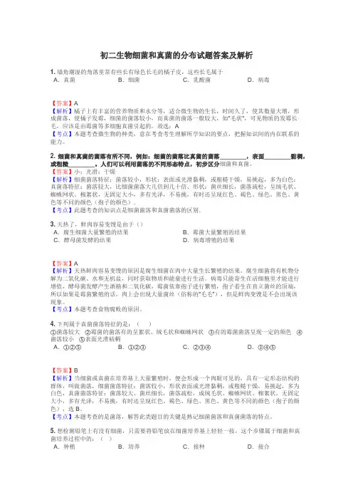 初二生物细菌和真菌的分布试题答案及解析

