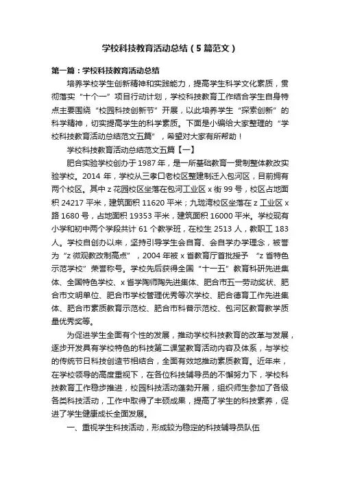 学校科技教育活动总结（5篇范文）