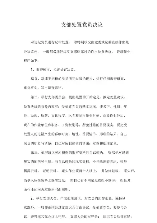 党支部处分党员程序.doc