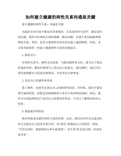 如何建立健康的两性关系沟通是关键