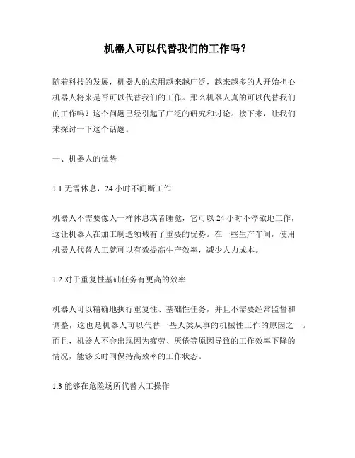 机器人可以代替我们的工作吗？