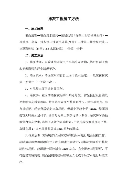 抹灰工程施工方法
