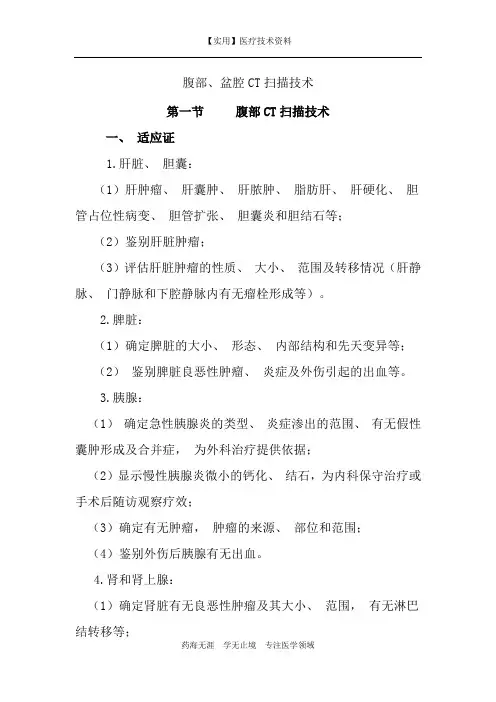 CT和MRI技术规范-腹部、盆腔CT扫描技术