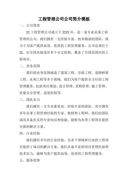 工程管理公司公司简介模板