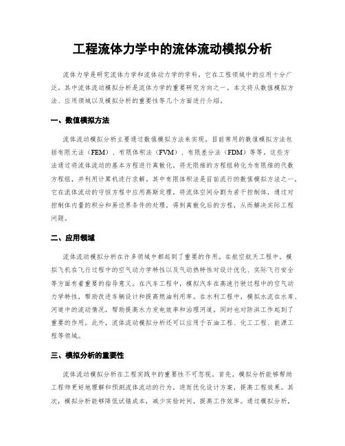 工程流体力学中的流体流动模拟分析