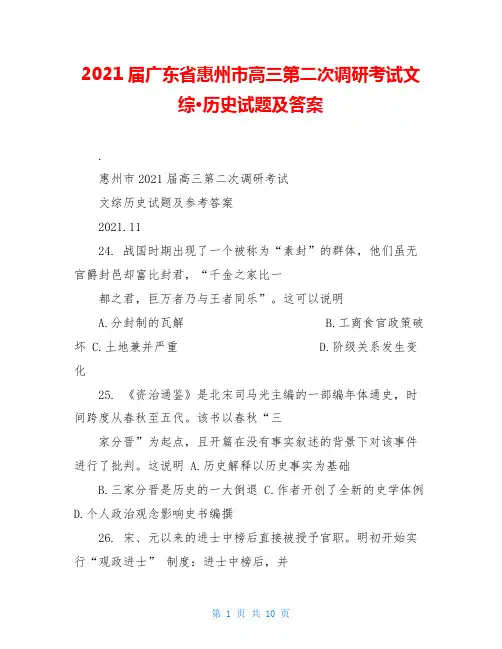2021届广东省惠州市高三第二次调研考试文综·历史试题及答案