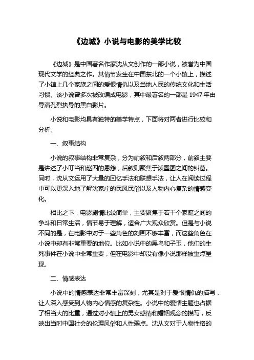 《边城》小说与电影的美学比较
