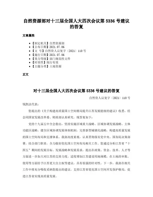 自然资源部对十三届全国人大四次会议第5336号建议的答复