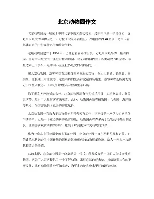 北京动物园作文