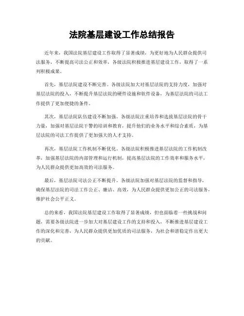 法院基层建设工作总结报告
