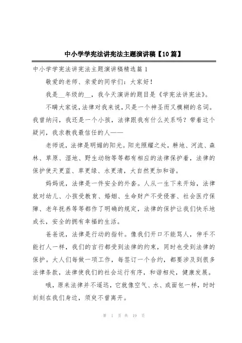 中小学学宪法讲宪法主题演讲稿【10篇】