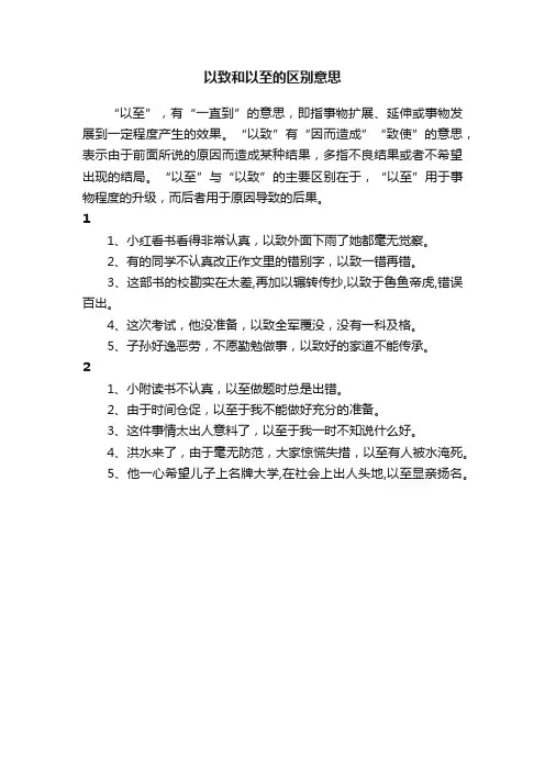 以致和以至的区别意思