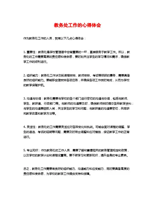 教务处工作的心得体会