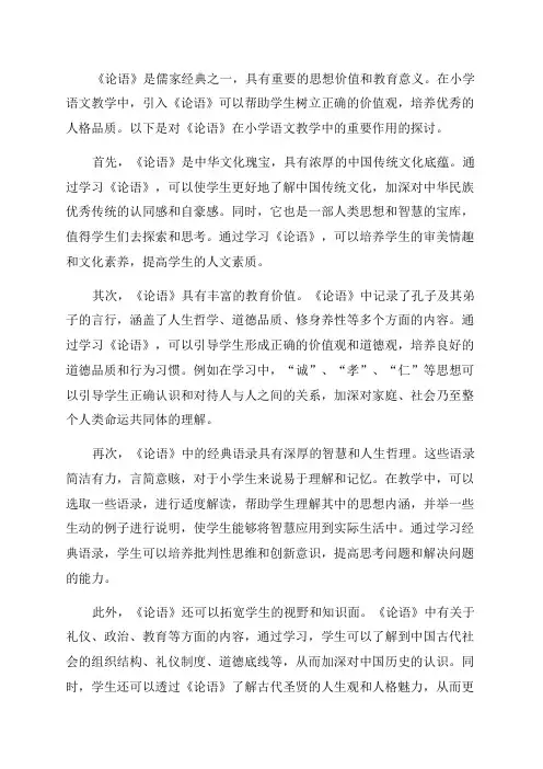 浅谈论语在小学语文教学中的重要作用2024年文档