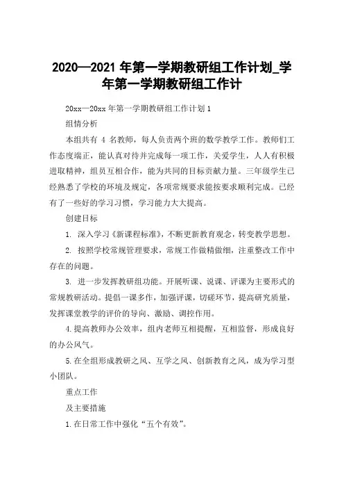 2020—2021年第一学期教研组工作计划_学年第一学期教研组工作计