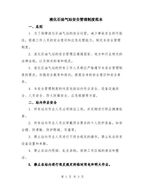 液化石油气站安全管理制度范本