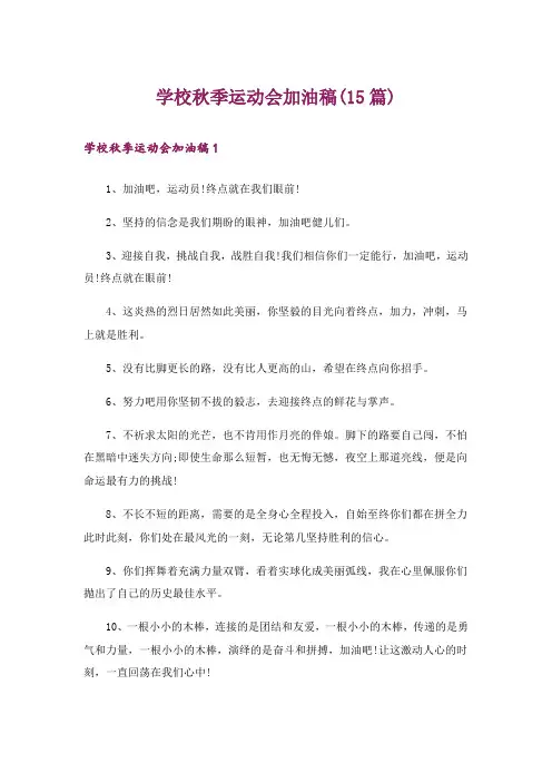 学校秋季运动会加油稿(15篇)
