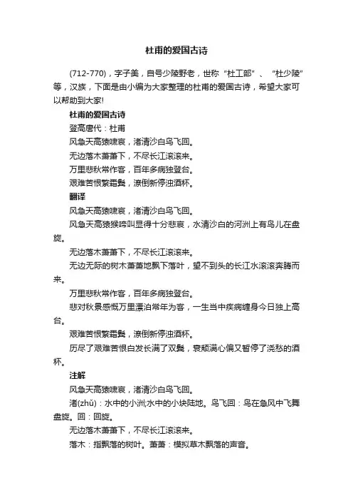 杜甫的爱国古诗