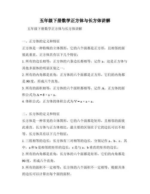 五年级下册数学正方体与长方体讲解