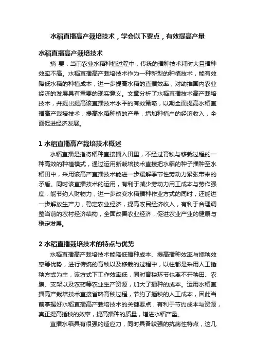 水稻直播高产栽培技术，学会以下要点，有效提高产量