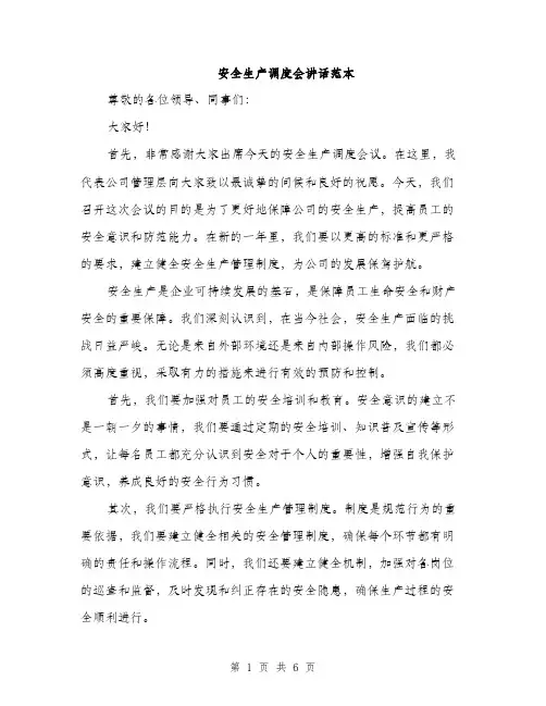 安全生产调度会讲话范本