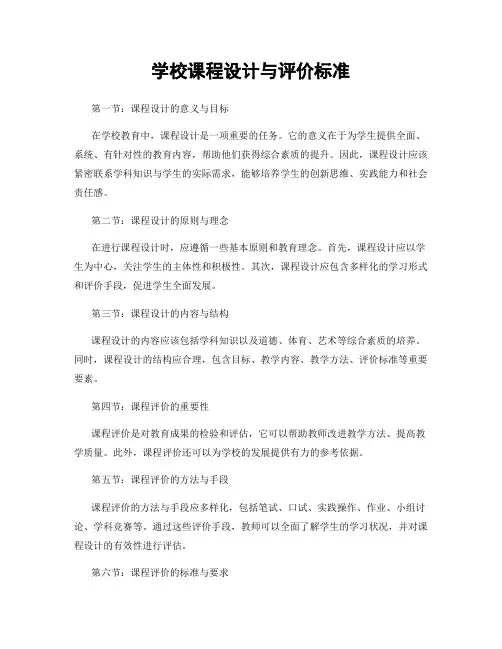 学校课程设计与评价标准