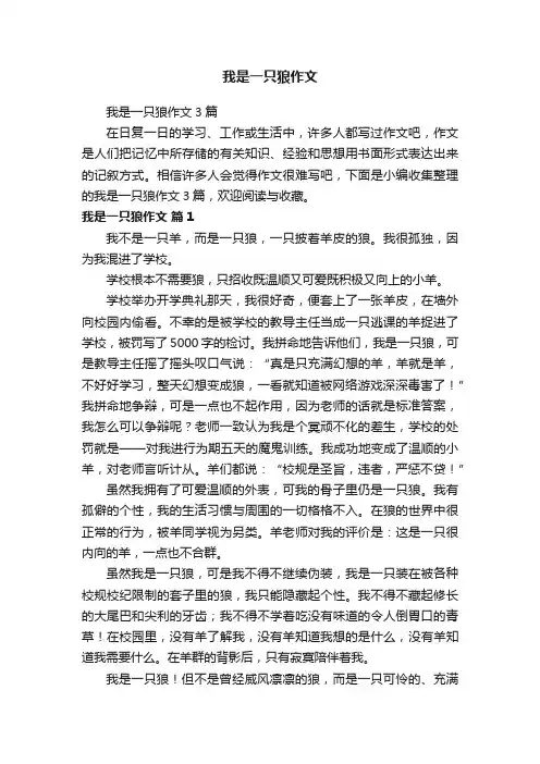 我是一只狼作文3篇