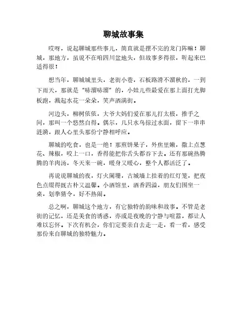关于讲述聊城故事的作文