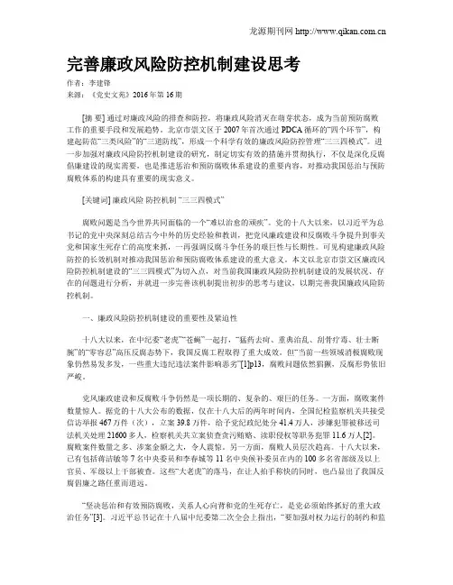 完善廉政风险防控机制建设思考