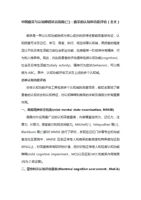 中国痴呆与认知障碍诊治指南(三)：痴呆的认知和功能评估(全文)