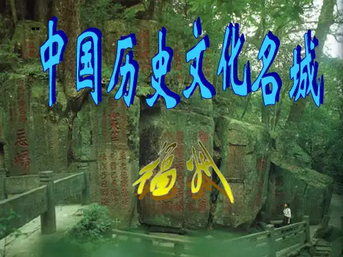 中国历史文化名城福州优质课件PPT