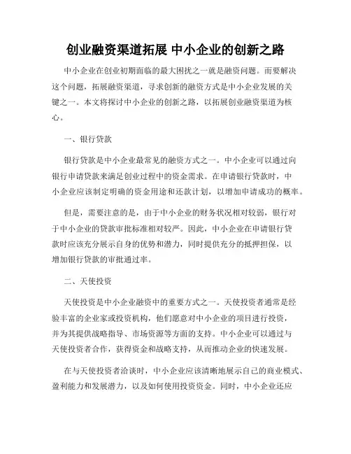 创业融资渠道拓展 中小企业的创新之路