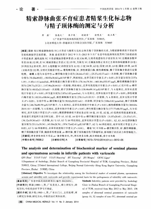 精索静脉曲张不育症患者精浆生化标志物与精子顶体酶的测定与分析