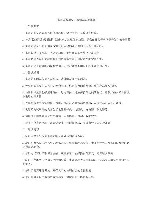 电池芯安规要求及测试说明培训