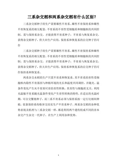三系杂交稻和两系杂交稻有什么区别？