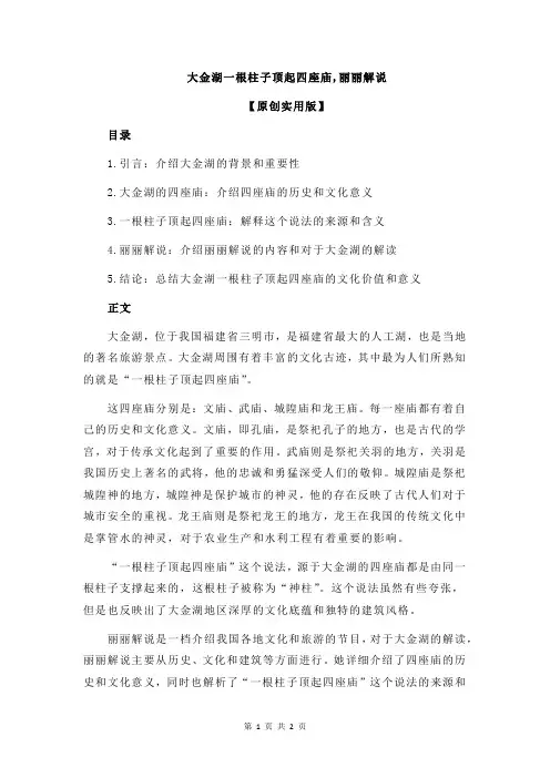 大金湖一根柱子顶起四座庙,丽丽解说