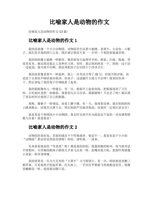 比喻家人是动物的作文