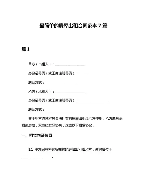 最简单的房屋出租合同范本7篇