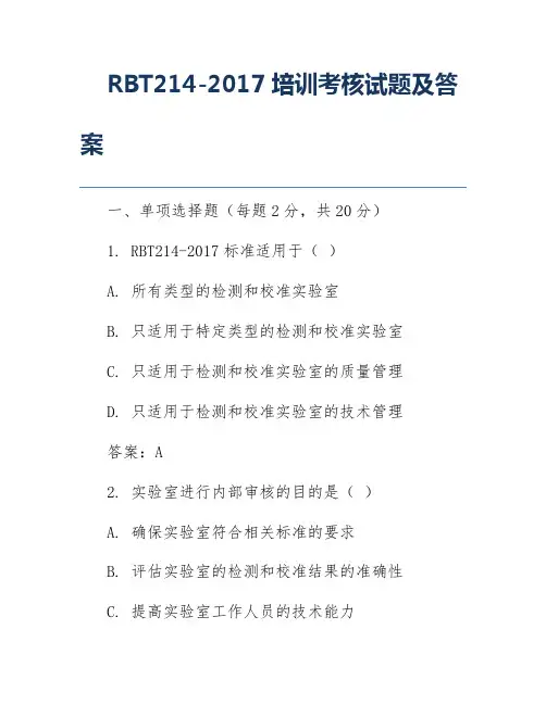 RBT214-2017培训考核试题及答案