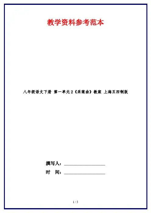 八年级语文下册 第一单元2《采莲曲》教案 上海五四制版
