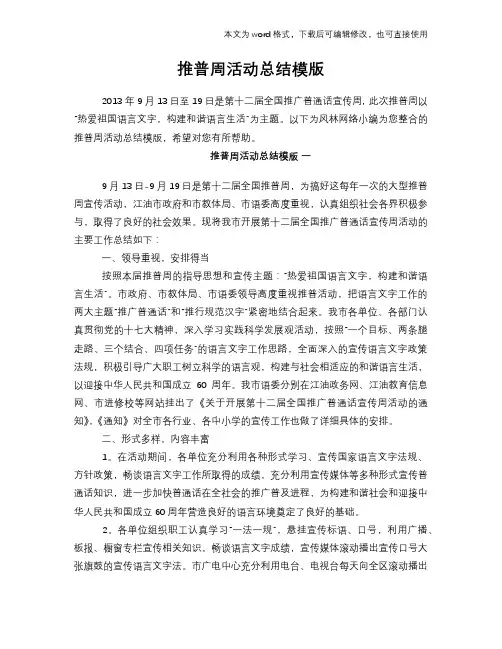 2018年推普周活动总结模板范文模版
