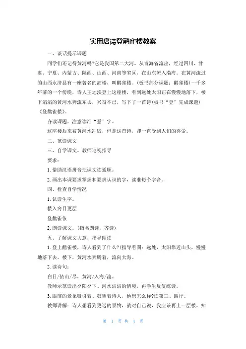 实用唐诗登鹳雀楼教案