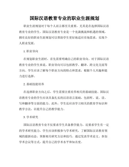 国际汉语教育专业的职业生涯规划