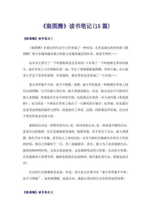 《狼图腾》读书笔记(15篇)